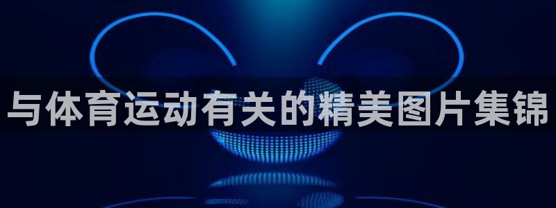 蓝狮在线体育免费注册入口