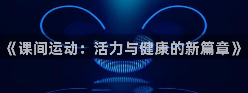 意昂新能源汽车科技有限公司